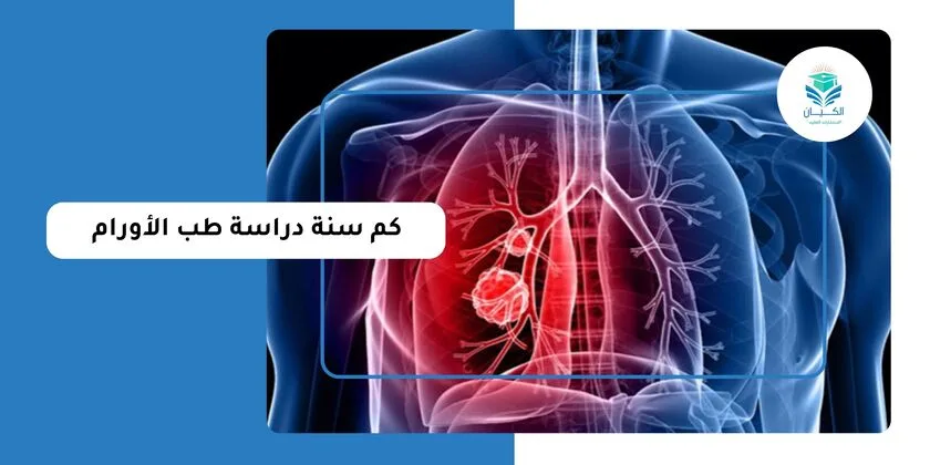 كم سنة دراسة طب الأورام