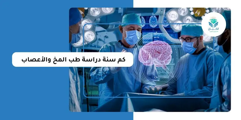 كم سنة دراسة طب المخ والاعصاب