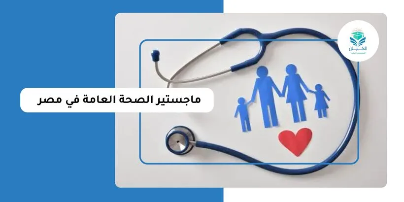 ماجستير الصحة العامة في مصر