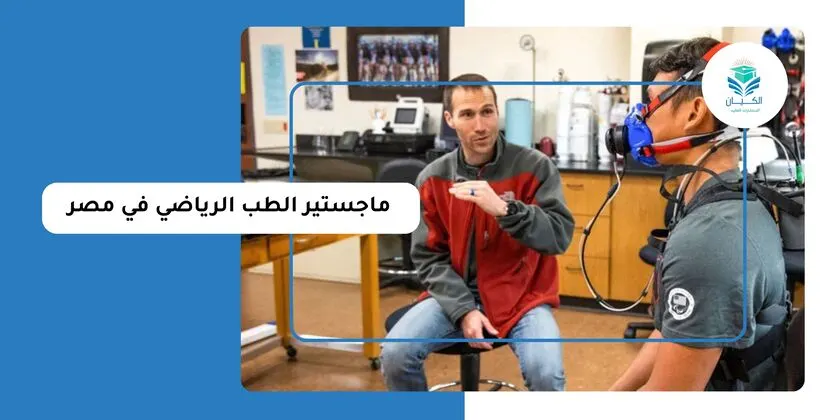 ماجستير الطب الرياضي في مصر