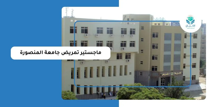 ماجستير تمريض جامعة المنصورة