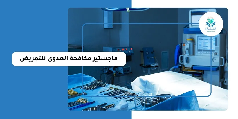 ماجستير مكافحة العدوى للتمريض