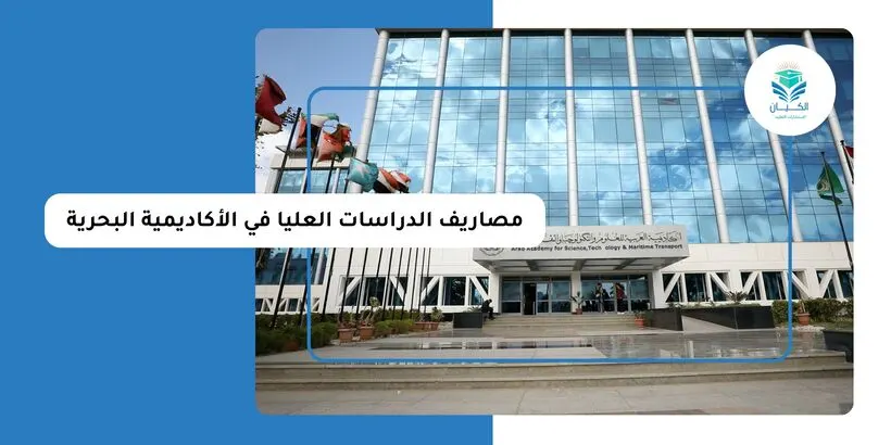 مصاريف الدراسات العليا في الأكاديمية البحرية