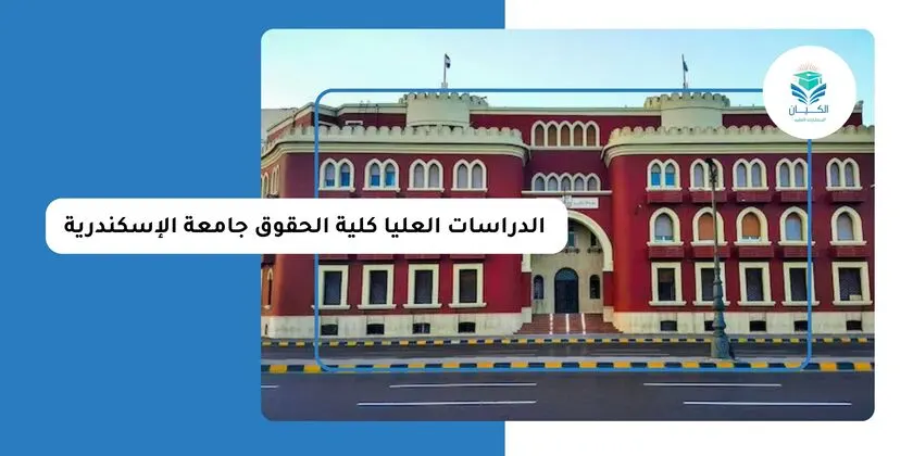 مصاريف الدراسات العليا كلية الحقوق جامعة الاسكندرية