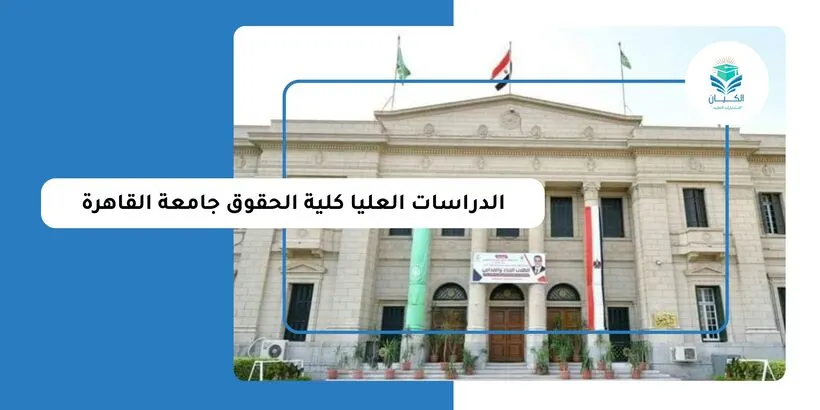 مصاريف الدراسات العليا كلية الحقوق جامعة القاهرة