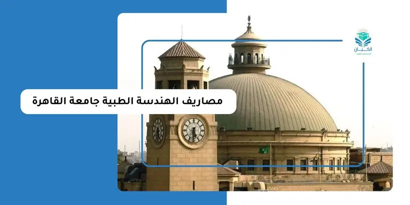 مصاريف الهندسة الطبية جامعة القاهرة