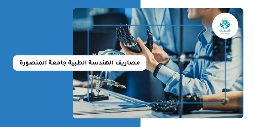 مصاريف الهندسة الطبية جامعة المنصورة