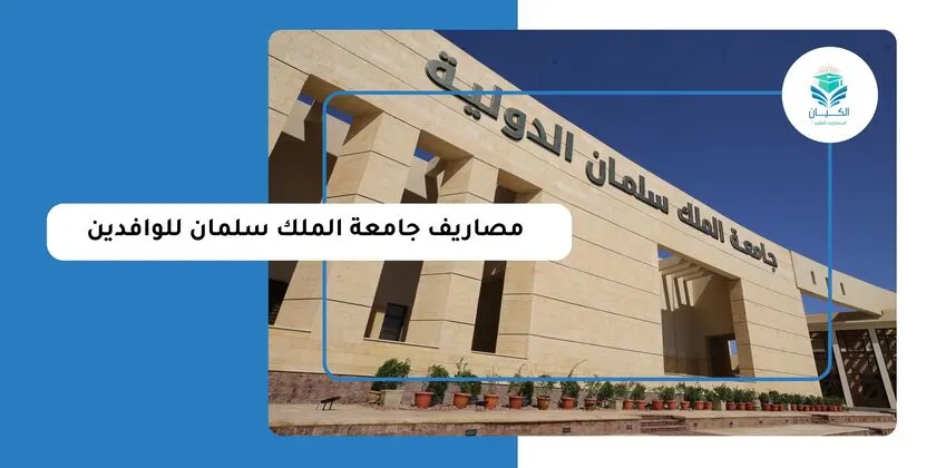 مصاريف جامعة الملك سلمان للوافدين