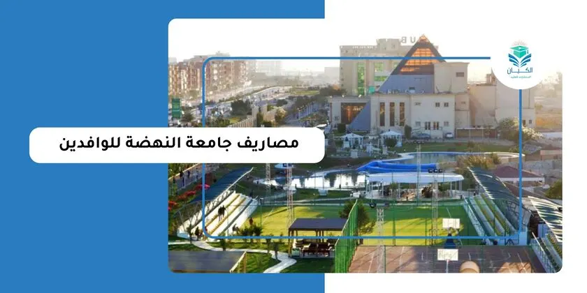 مصاريف جامعة النهضة للوافدين