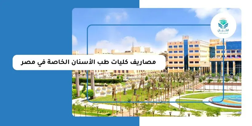 مصاريف كليات طب الأسنان الخاصة في مصر