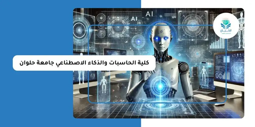 مصاريف كلية الحاسبات والذكاء الاصطناعي جامعة حلوان