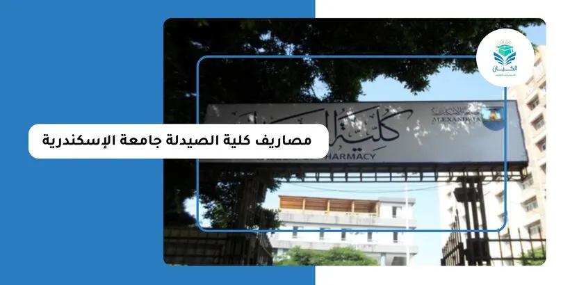 مصاريف كلية الصيدلة جامعة الإسكندرية