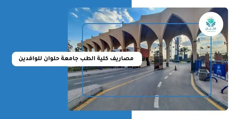 مصاريف كلية الطب جامعة حلوان للوافدين