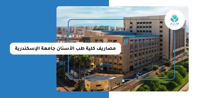 مصاريف كلية طب الأسنان جامعة الإسكندرية