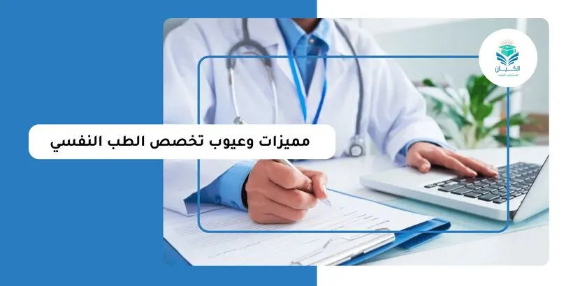 مميزات وعيوب تخصص الطب النفسي