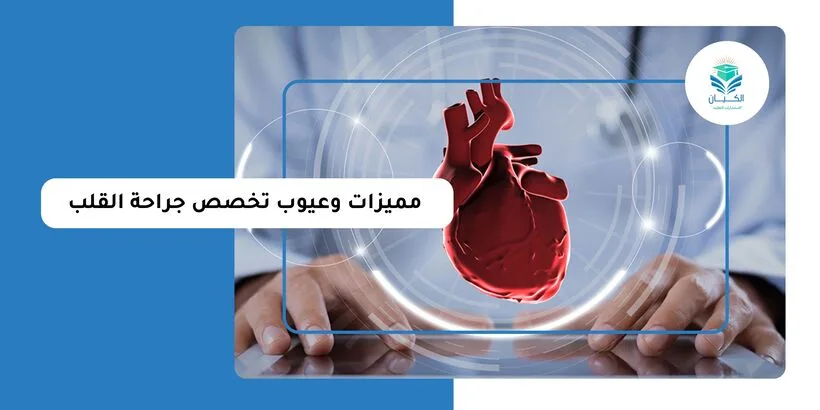 مميزات وعيوب تخصص جراحة القلب