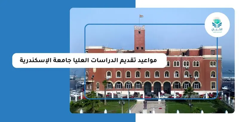 مواعيد تقديم الدراسات العليا جامعة الإسكندرية
