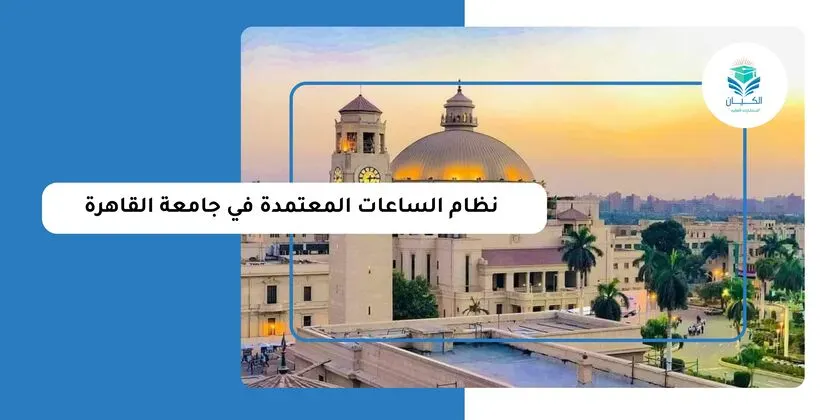 نظام الساعات المعتمدة في جامعة القاهرة