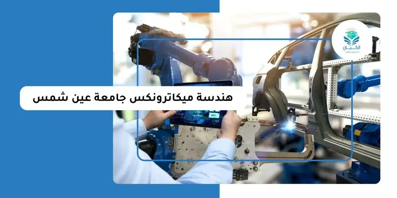 هندسة ميكاترونكس جامعة عين شمس