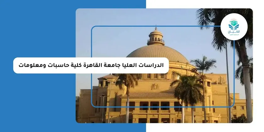 الدراسات العليا جامعة القاهرة كلية حاسبات ومعلومات