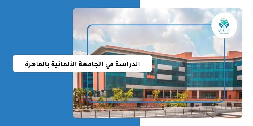 الدراسة في الجامعة الألمانية بالقاهرة