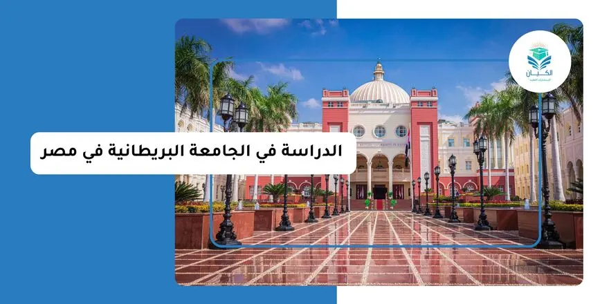 الدراسة في الجامعة البريطانية في مصر