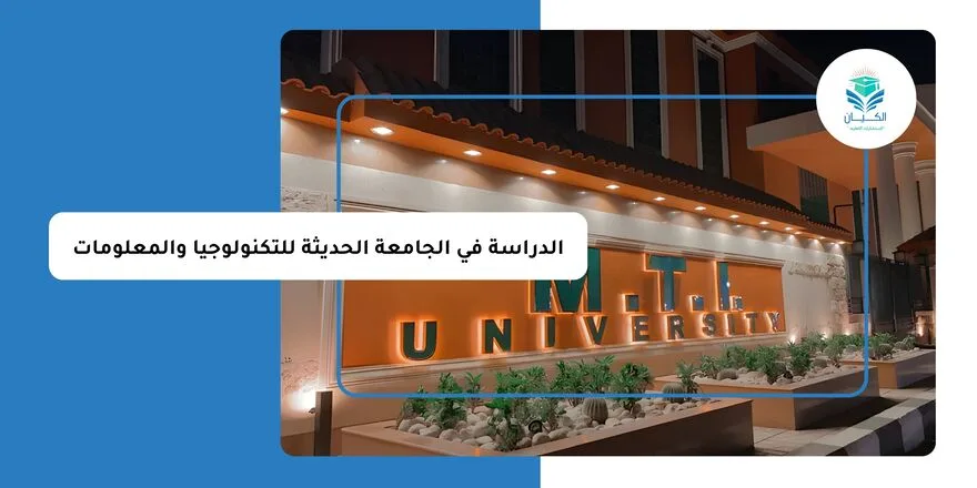 الدراسة في الجامعة الحديثة للتكنولوجيا والمعلومات