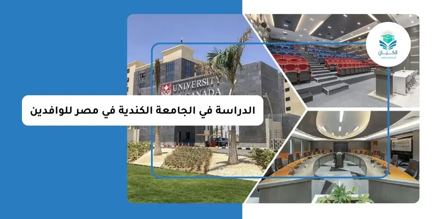 الدراسة في الجامعة الكندية في مصر للوافدين