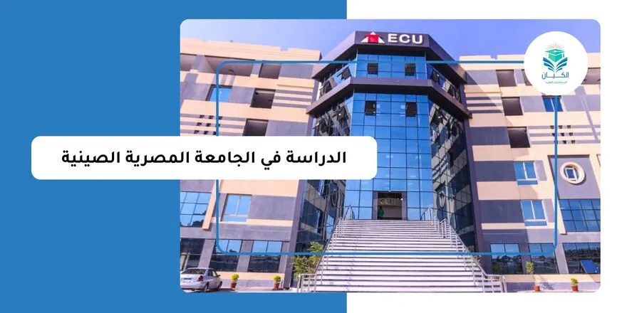 الدراسة في الجامعة المصرية الصينية