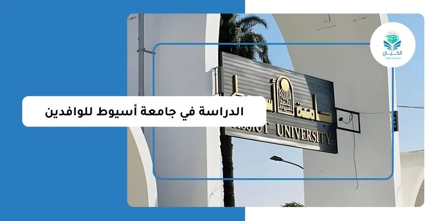 الدراسة في جامعة أسيوط للوافدين