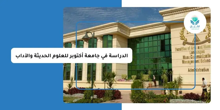 الدراسة في جامعة أكتوبر للعلوم الحديثة والآداب