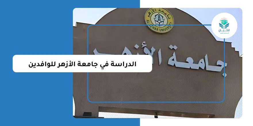 الدراسة في جامعة الأزهر للوافدين