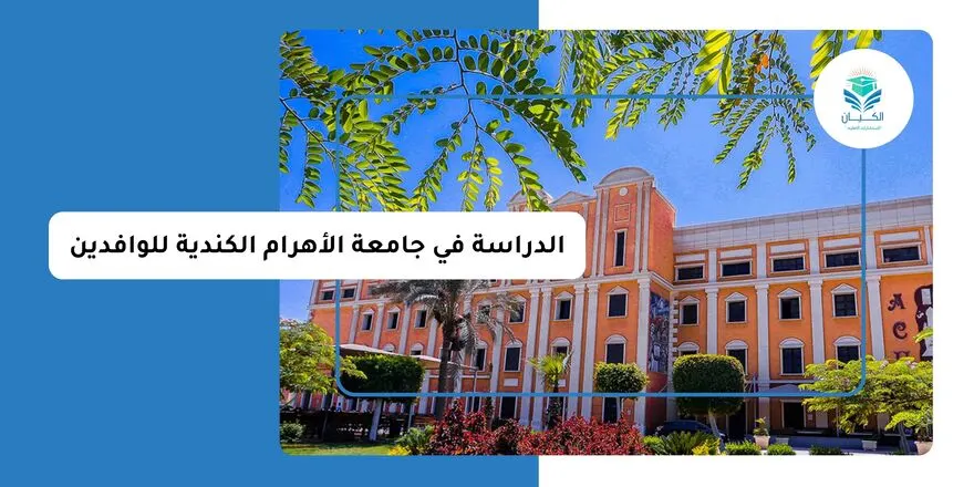 الدراسة في جامعة الأهرام الكندية للوافدين