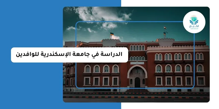 الدراسة في جامعة الإسكندرية للوافدين