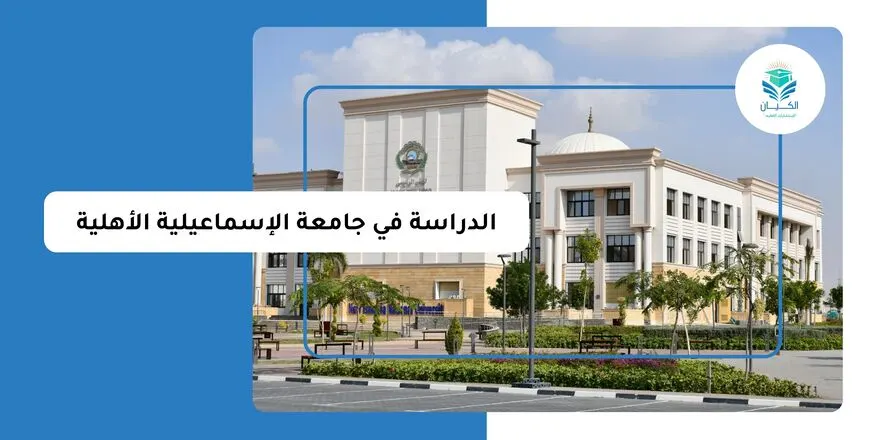 الدراسة في جامعة الإسماعيلية الأهلية