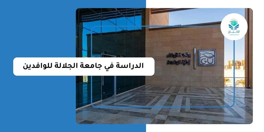 الدراسة في جامعة الجلالة للوافدين