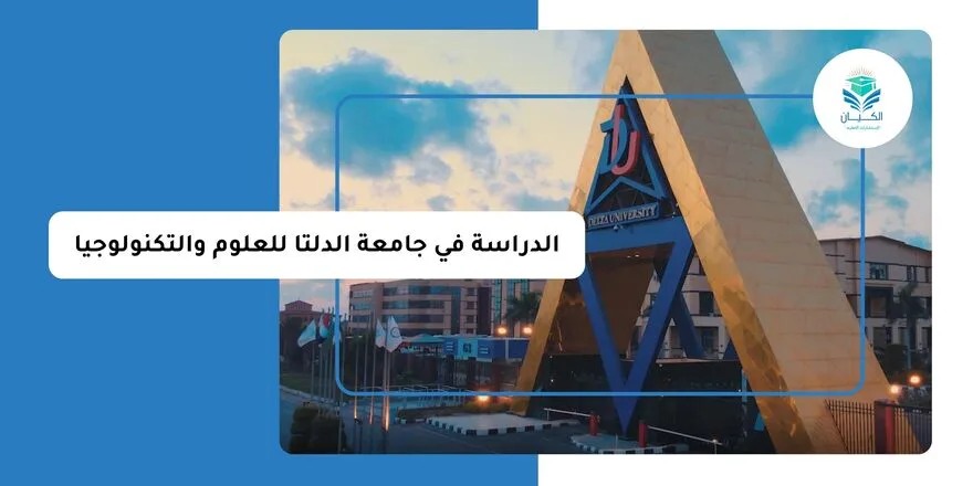 الدراسة في جامعة الدلتا للعلوم والتكنولوجيا