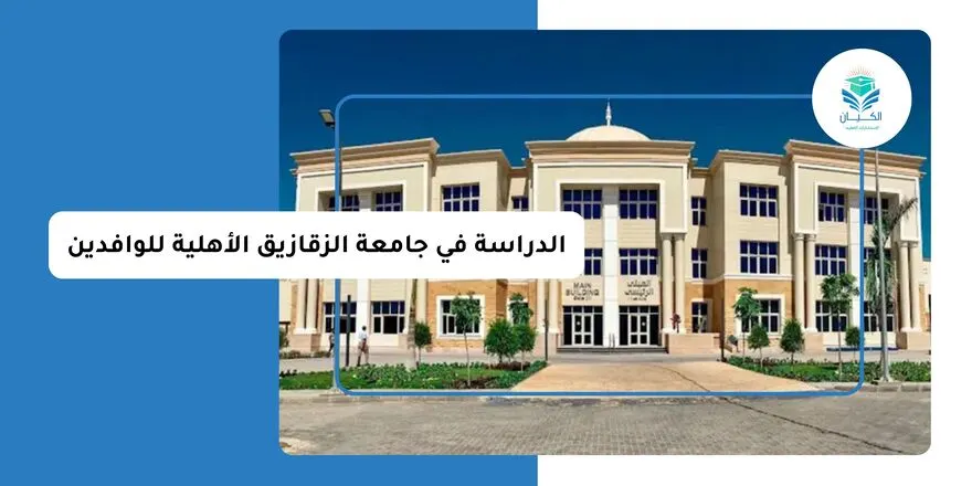 الدراسة في جامعة الزقازيق الأهلية للوافدين