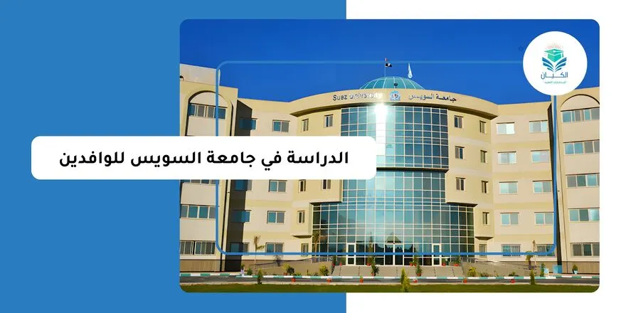 الدراسة في جامعة السويس للوافدين