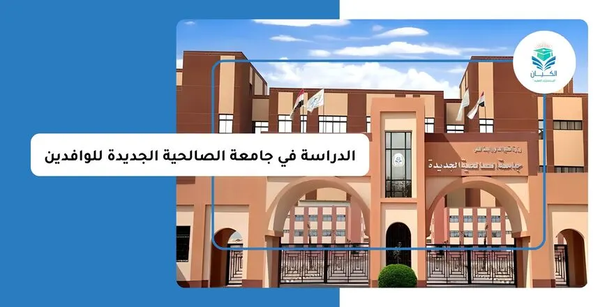 الدراسة في جامعة الصالحية الجديدة للوافدين