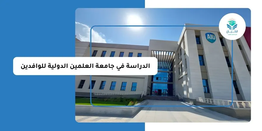 الدراسة في جامعة العلمين الدولية للوافدين