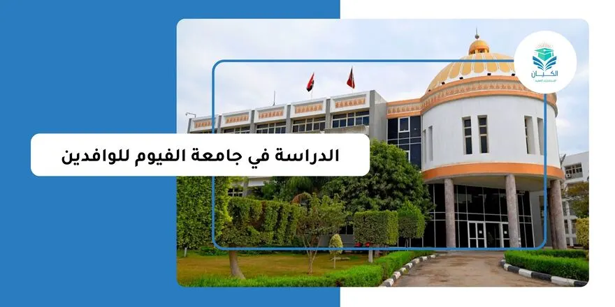 الدراسة في جامعة الفيوم للوافدين