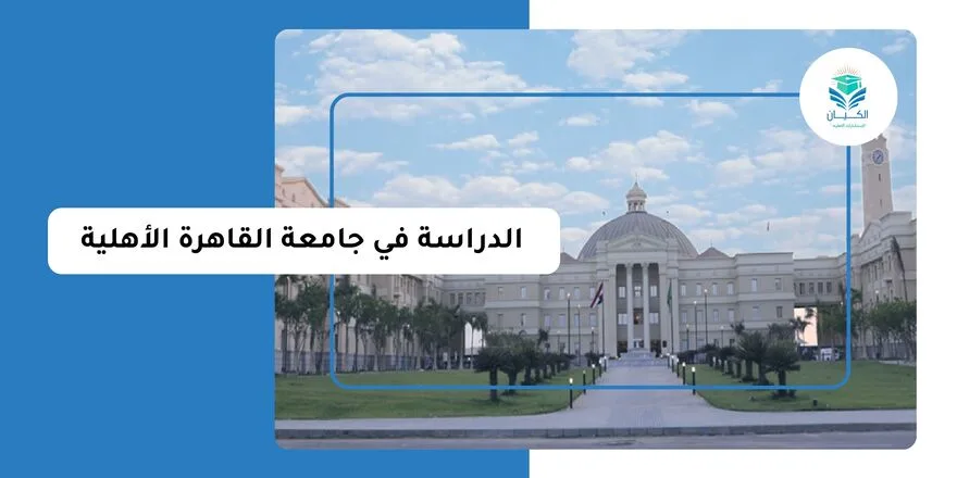 الدراسة في جامعة القاهرة الأهلية للوافدين