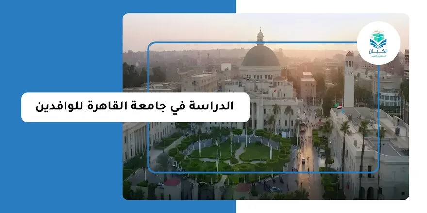 الدراسة في جامعة القاهرة للوافدين