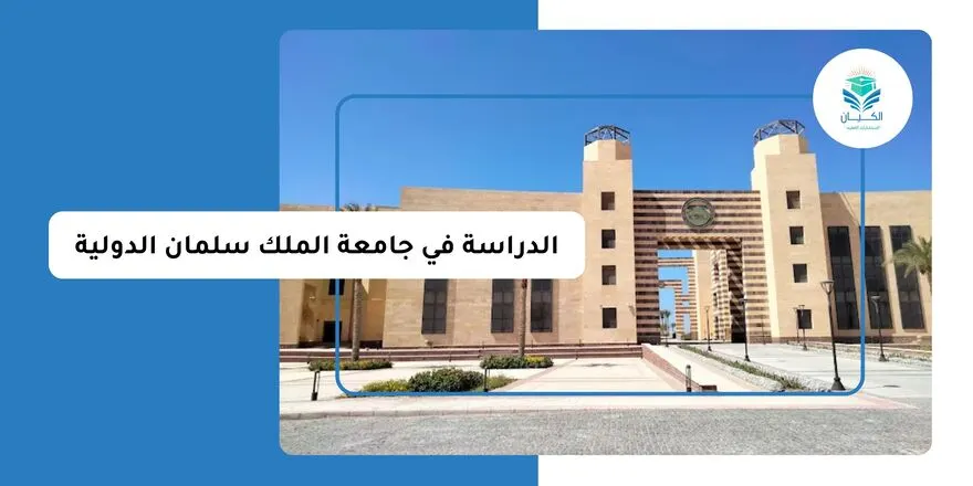 الدراسة في جامعة الملك سلمان الدولية