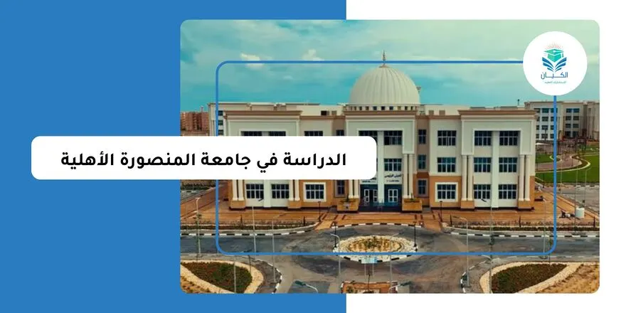 الدراسة في جامعة المنصورة الأهلية