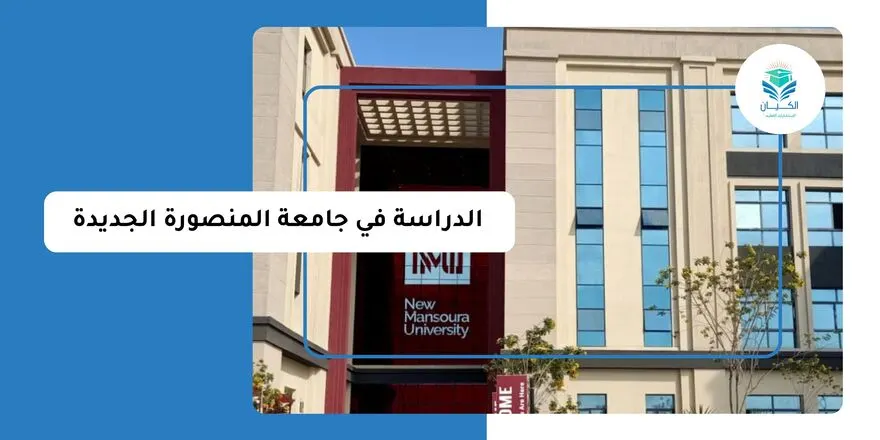 الدراسة في جامعة المنصورة الجديدة