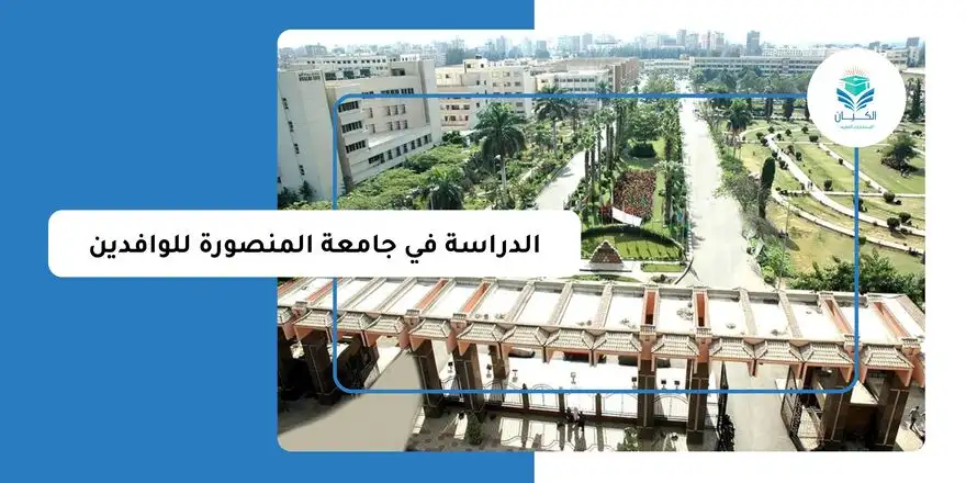 الدراسة في جامعة المنصورة للوافدين