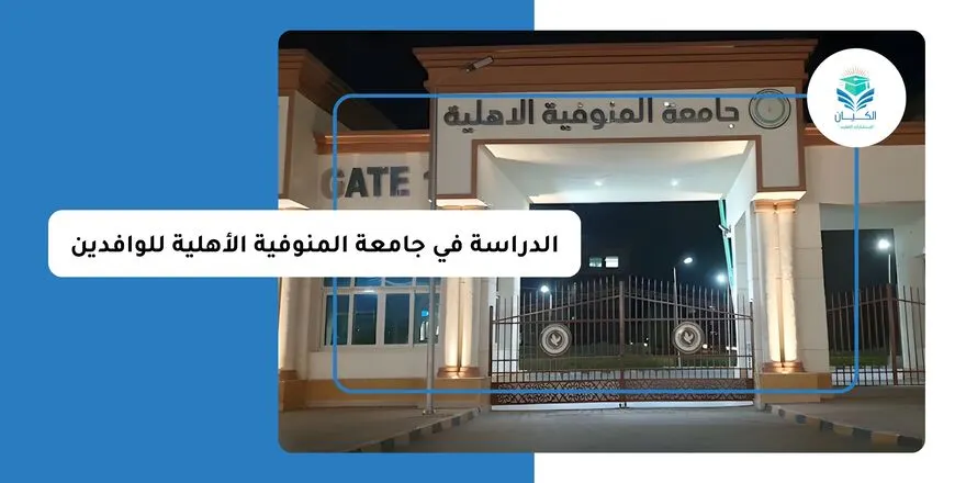 الدراسة في جامعة المنوفية الأهلية للوافدين