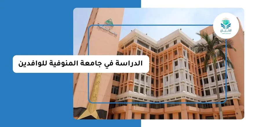 الدراسة في جامعة المنوفية للوافدين